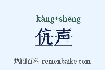 伉声是什么意思的图片